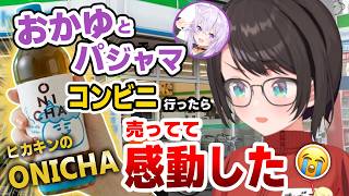 情報量多すぎて草（おかゆと朝パジャマのままコンビニに行ったらヒカキンのONICHA売ってて感動した）【大空スバル/猫又おかゆ/ホロライブ切り抜き】