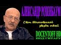 Александр Розенбаум - Свет вдохновенной звезды твоей (Docentoff HD) 