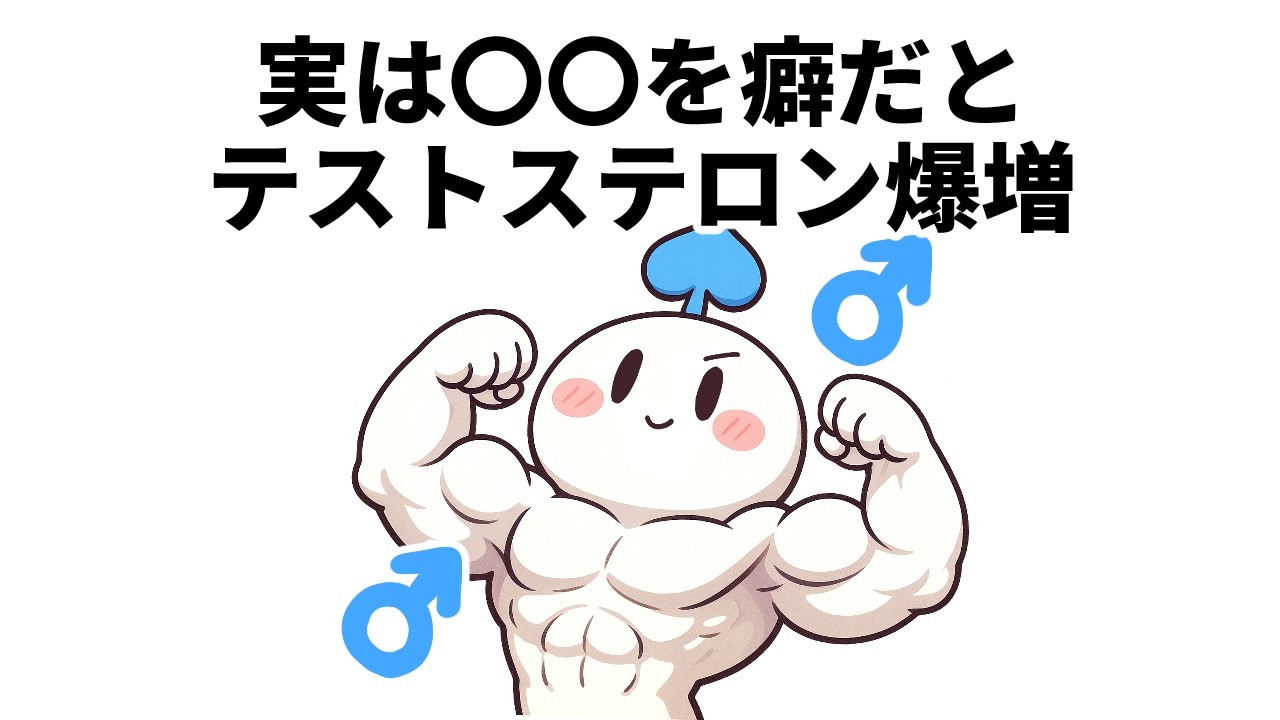 【覚醒】テストステロンを底上げする成分BEST２５