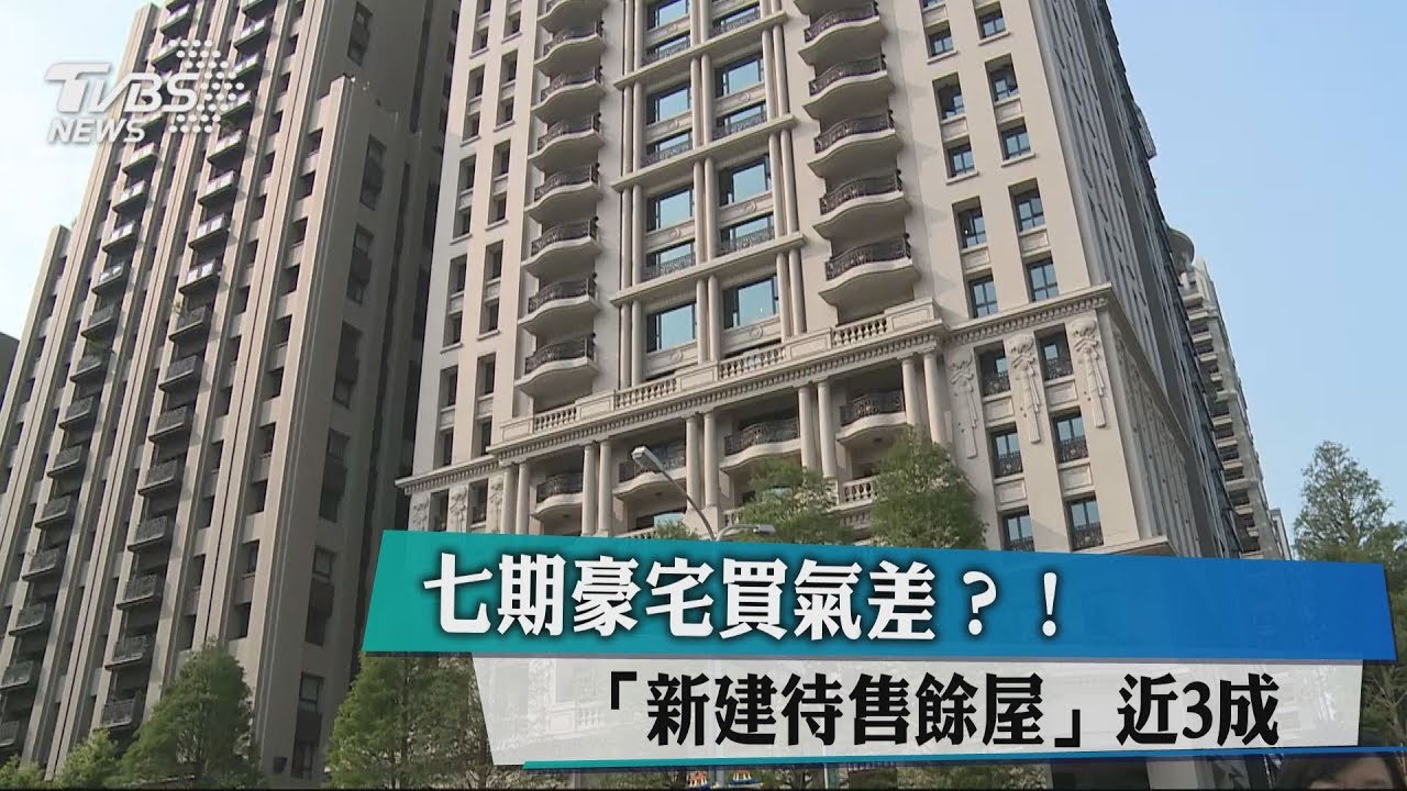 七期豪宅買氣差？！　「新建待售餘屋」近3成