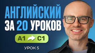 Английский язык за 20 уроков. Экспресс курс. Английский с нуля. А1. Урок 5. Уроки английского языка