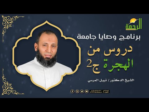 دروس من الهجرة ج2 || برنامج وصايا جامعة مع فضيلة د/ نبيل المرسي