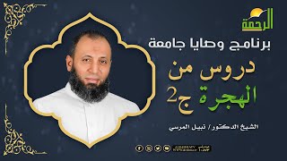 دروس من الهجرة ج2 || برنامج وصايا جامعة مع فضيلة د/ نبيل المرسي