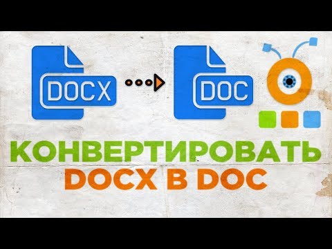 Как Конвертировать DOCX в DOC
