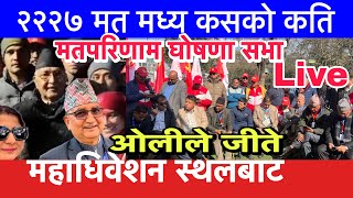 Download lagu ओली ईश्वर ? २२२७ मत मध्य कसको कति यस्तो छ ताजा अपडेट एमाले महाधिवेशन Naya issue is live! mp3 Download lagu ओली ईश्वर ? २२२७ मत मध्य कसको कति यस्तो छ ताजा अपडेट एमाले महाधिवेशन Naya issue is live! mp3