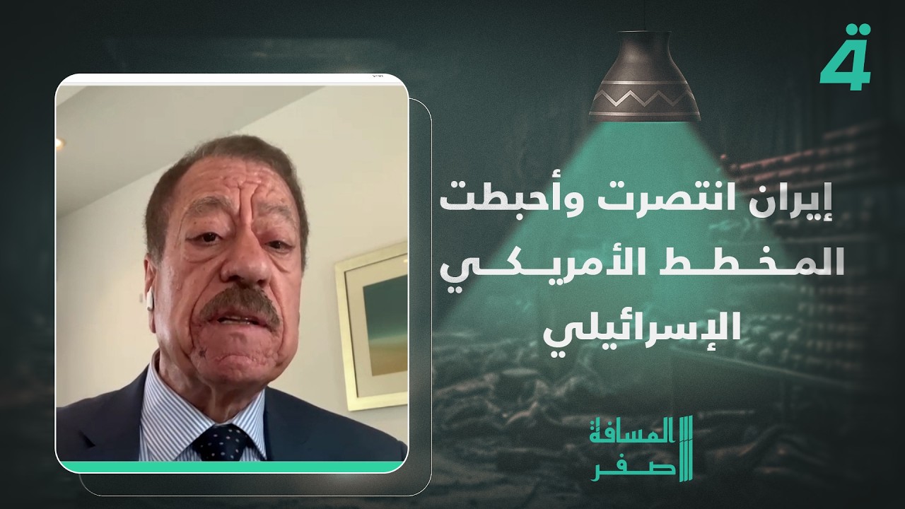 فيديو | عبد الباري عطوان: إيران انتصرت وأحبطت المخطط الأمريكي الإسرائيلي