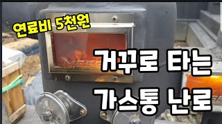 나무 한토막 이면 반나절 난방 가능 거꾸로 타는 가스통 난로! #가스통난로만들기 #거꾸로난로 #로켓스토브 #…