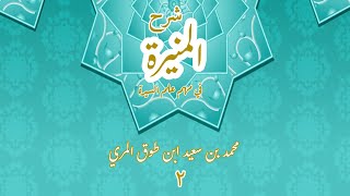 صورة شرح المنيرة في مهم علم السيرة (٢) - محمد بن سعيد ابن طوق المري