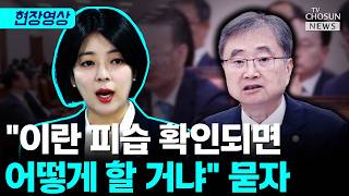 배현진 "이란 피습 확인되면 어떻게 할거냐" 외교부장관에 묻자 [티조Clip]