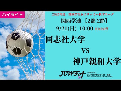 体育学科 【関西秋2部2節】ハイライト 同志社大学 vs 神戸親和大学