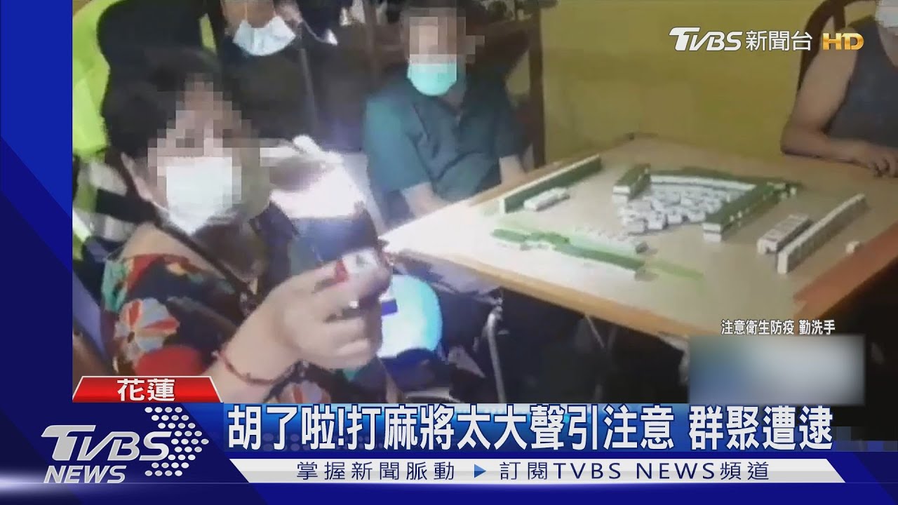 胡了啦!打麻將太大聲引注意 群聚遭逮