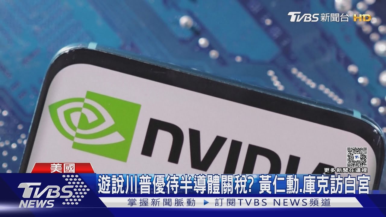 半導體關稅100%! 蘋果4年投資6千億 川普:台積電投資2千億