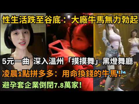 Exclusive footage of Wenzhou's dark dance halls; factory workers unable to achieve erections; stu...