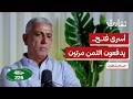 أسرى فتح لا مكان لهم داخل السجن ولا بعده حسام شاهين بود�