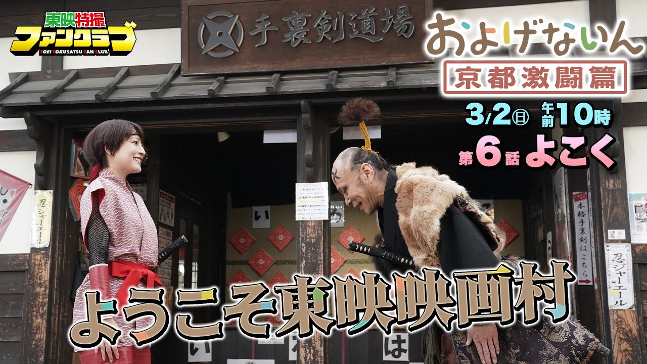 【予告】およげないん　京都激闘篇　第６話「ようこそ東映映画村」