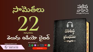 Proverbs 22 సామెతలు Sajeeva Vahini Telugu Audio Bible