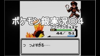 ポケットモンスター銀 実況◎4