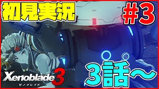 【初見実況】リア定カミヤマが『ゼノブレイド３』を面白おかしくやってみる！！#3