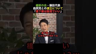 【流石】維新・藤田共同代表が国民民主党をぶった斬る【自民党】