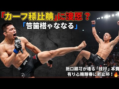 堀口恭司、カーフキック禁止論争に反論！「これを有り無しにしちゃうと…」