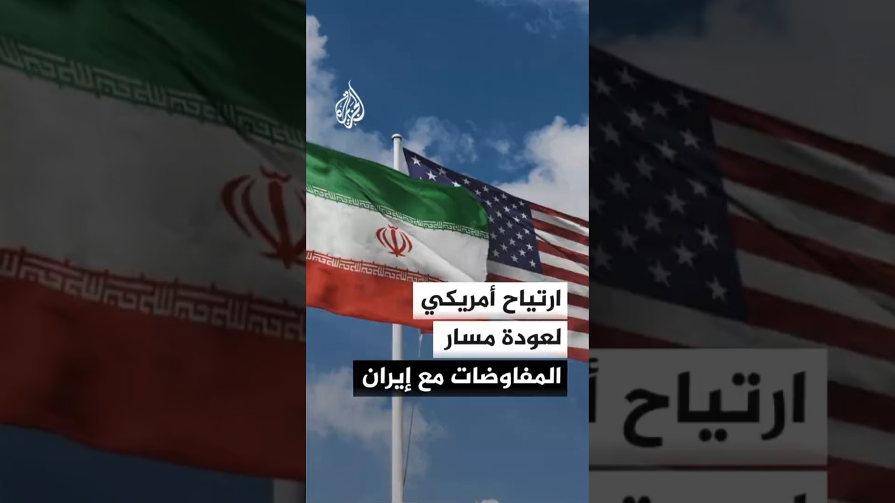 فيديو | بعد تصاعد الخلاف حول بنود بمذكرة التفاهم.. ارتياح أمريكي لعودة مسار المفاوضات مع إيران