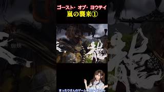 ゴースト・オブ・ヨウテイ　嵐の襲来①