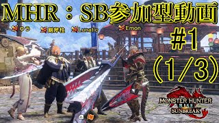 【MHサンブレイク参加型】今作も参加型解禁です　#1(1/3)