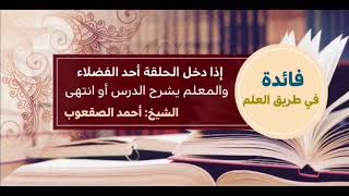 صورة ٨٢_‏إذا دخل الحلقة أحد الفضلاء والمعلم يشرح الدرس أو انتهى