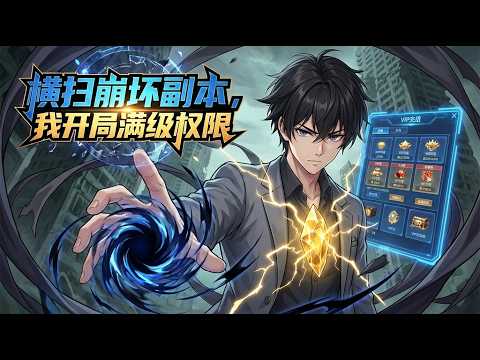 🔥【爽漫】【Eng Sub】《橫掃崩壞副本，我开局滿級權限》原罪遊戲改寫人間，楚夕握最高消費權氪金通關，在詭秘危機中探索雙親下落。第50-138集 #熱血 #都市 #戰鬥 #anime #玄幻