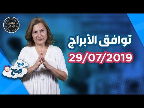 توافق الأبراج مع ميسون منصور (29/7/2019) - صَح صِح