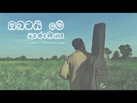 OBATAI ME ARADHANA SONG COVERED BY || SUPUN DE SILVA