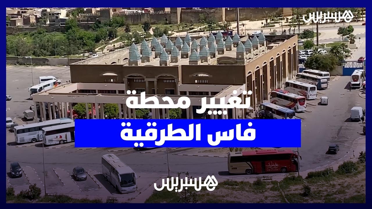 غضب واستياء واسع بعد المصادقة على قرار نقل المحطة الطرقية التاريخية "بوجلود" بفاس thumbnail