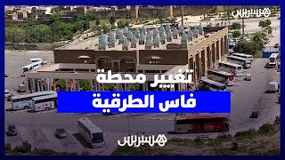 غضب واستياء واسع بعد المصادقة على قرار نقل المحطة الطرقية التاريخية "بوجلود" بفاس thumbnail