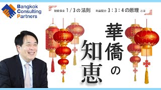華僑の知恵 Vol.16