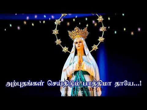Arpudhangal seidhidum fathima thaye #sacredheart   #tamilprayer   #devotional #jesus   #worship