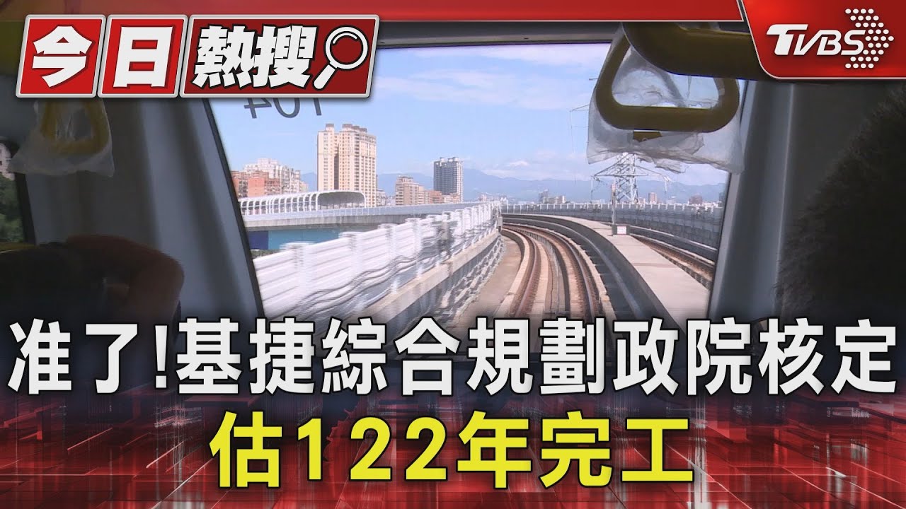 准了！基捷綜合規劃政院核定　估122年完工
