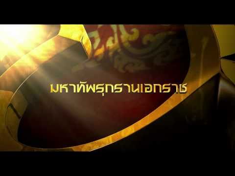 ตัวอย่าง ตำนานสมเด็จพระนเรศวรมหาราช 3 ยุทธนาวี (Official Tr.)