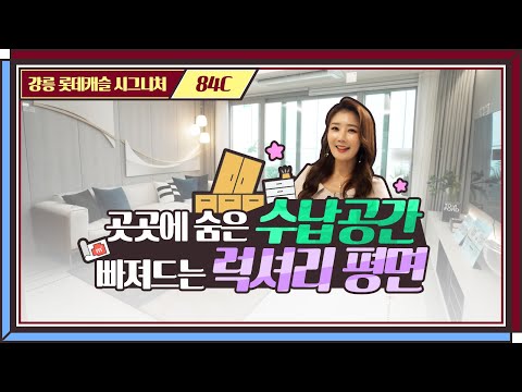 럭셔리 평면의 끝판왕! 강릉 롯데캐슬 시그니처 견본주택 유니트 …