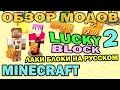 ч.186 - Новые лаки блоки на русском (New Lucky Block) - Обзор мода для ...