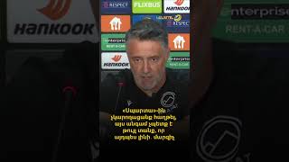«Սպարտա»-ին չկարողացանք հաղթել, այս անգամ չպետք է թույլ տանք, որ այդպես լինի․ մարզիչ
