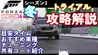 【FH6】これで勝てる！シーズン3冬トライアルを真面目攻略解説！参考リプレイあり【フェスティバルプレイリスト シーズン3 冬 2026/07/30～08/06】【Froza Horizon 6 PC】