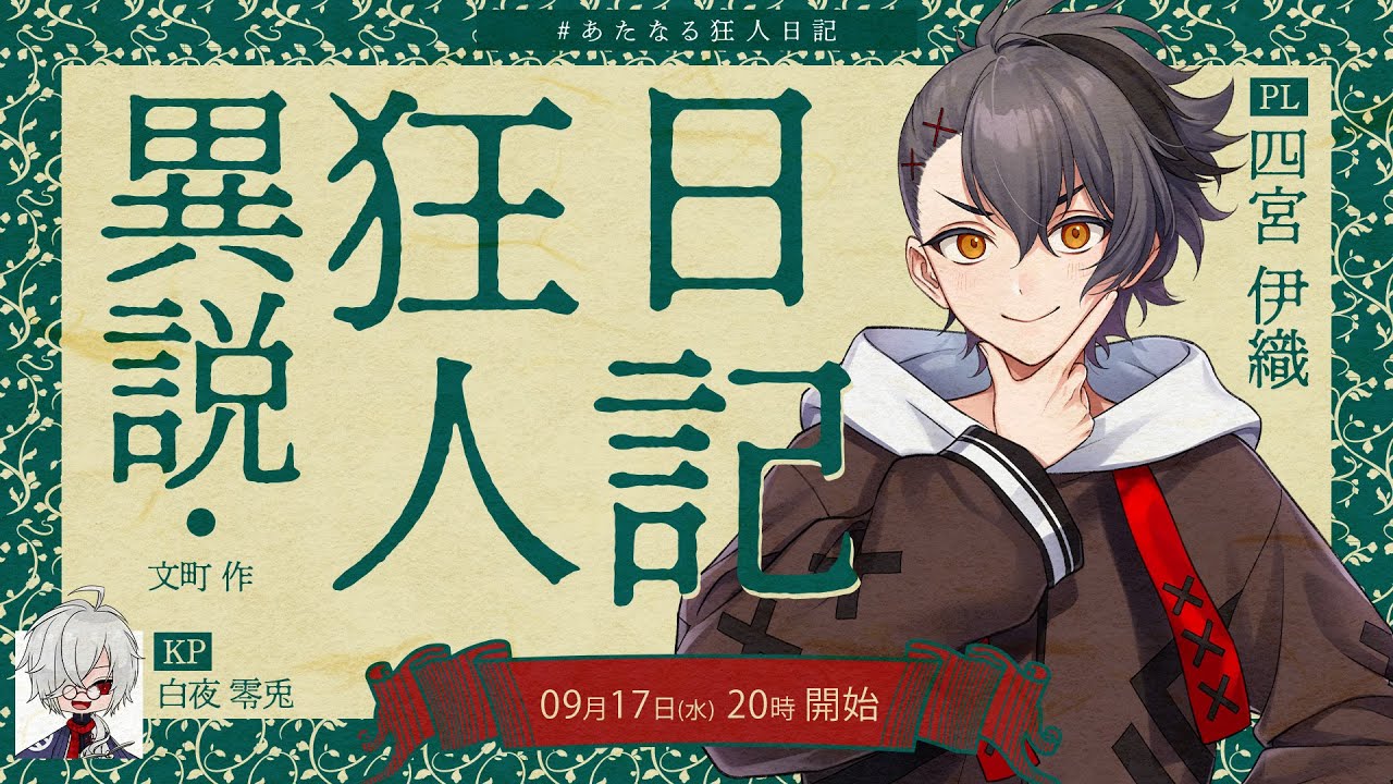 【クトゥルフ神話TRPG】異説・狂人日記【 #異説四宮日記】