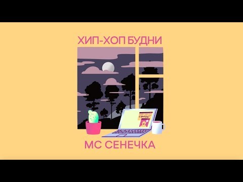 МС Сенечка — Хип-хоп будни (Full Album)