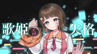 【 歌ってみた 】歌姫失格 / ピノキオピー【 Cover.未来瀬花/みくるせ 】