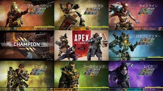 【エーペックスレジェンズ】全８キャラアルティメット【APEX LEGENDS】All characters Ultima