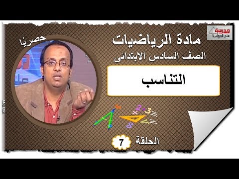 رياضيات الصف السادس الابتدائى 2019 - الحلقة 07 - التناسب