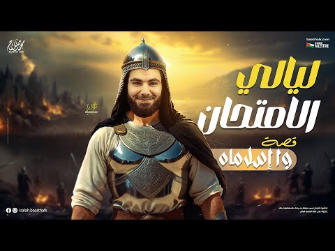 مراجعة قصة وا إسلاماه الصف الثاني الثانوي ترم ثاني الأستاذ محمد صلاح