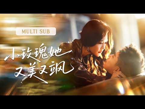 💗新剧抢先丨人们皆知顾少抗拒联姻，偏偏娶了个霸气女王，直接扛着男人完成婚礼！直到看她虐渣美翻天，这位爷彻底沦陷，从此只做她一人的忠犬。丨《小玫瑰她又美又飒》#短剧 #cdrama