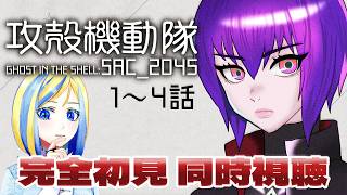 【 攻殻機動隊 SAC_2045 1～4話 同時視聴 】今度は3DCGアニメ！【 Vtuber / ミラナ・ラヴィーナ 】