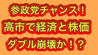 参政党来るぞ！高市自民は崩壊しそう！経済と株価でヤバいシグナル出てる！